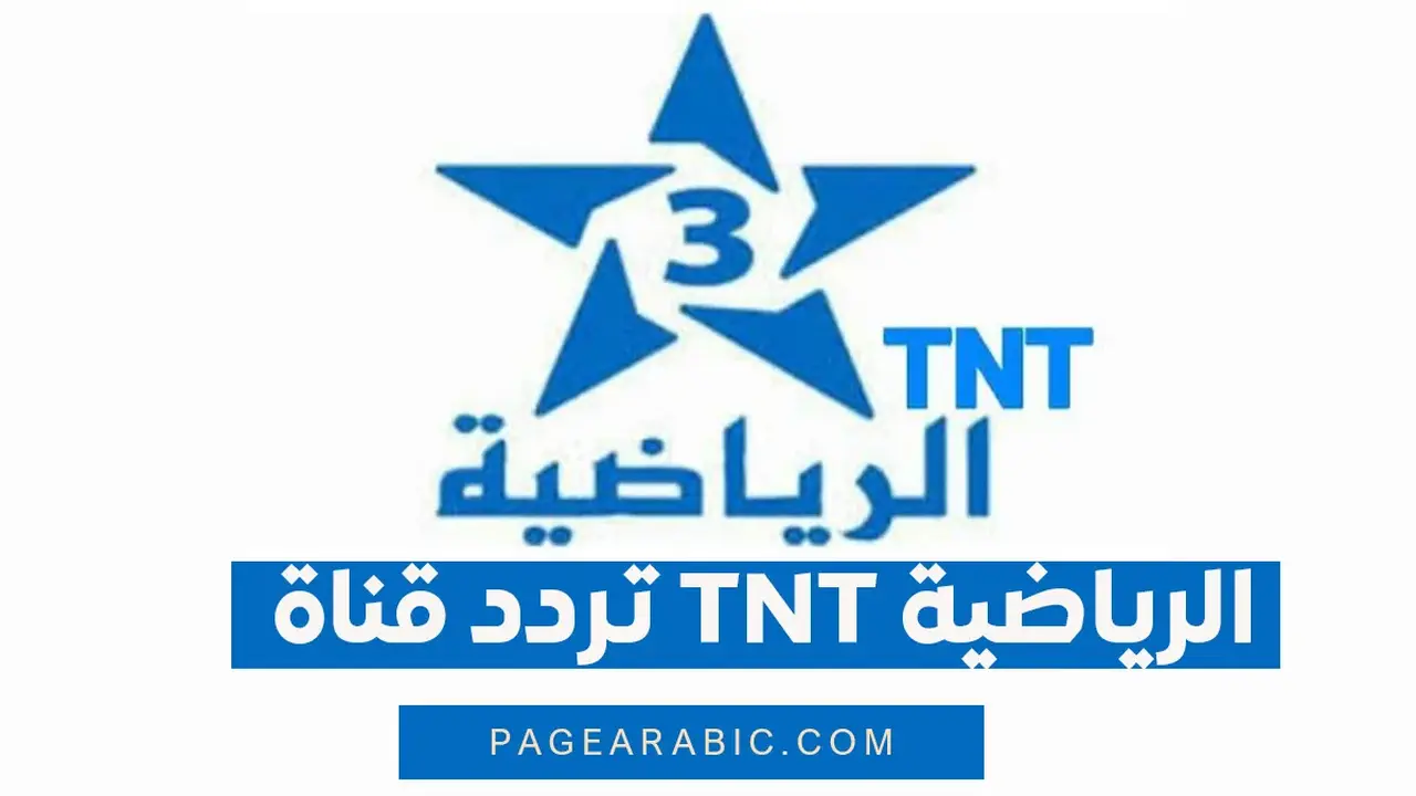 تحديث تردد قناة TNT الرياضية المغربية على الأقمار الصناعية